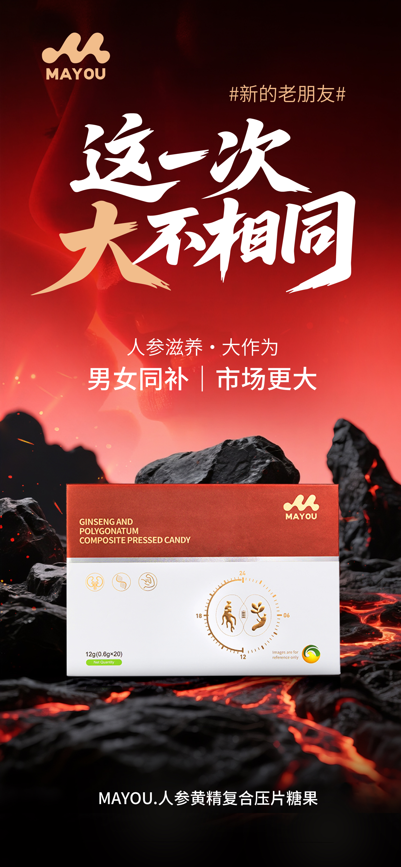 #新的老朋友#贝康劲升级版。这一次 大不相同✨。男女同补 市场更大。MAYOU.人参黄精复合压片糖果。6月25日 重磅上线🔥